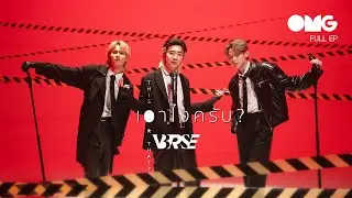 OMG EP50 : V3RSE - เอาไงครับ? (This or That?)