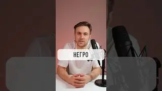 Как сказать и не отхватить?