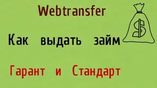 Как выдать займы Гарант и Стандарт. Webtransfer. Анна Профит