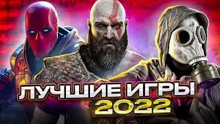 ЛУЧШИЕ НОВИНКИ ИГР В 2022 ГОДУ!