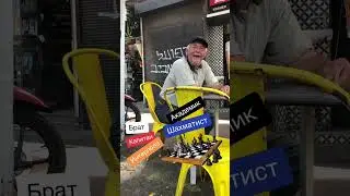 АКАДЕМИК. Тель-Авив. Часть - 2
