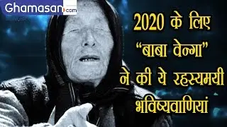 चौंका देंगी Baba Vanga की ये अनसुनी Bhavishyavani | Baba Vanga Predictions For 2020 | Ghamasan Live