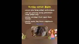 பொடுகு வராமல் இருக்க