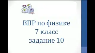 Физика. ВПР по физике 7 класс 10 задание часть 2