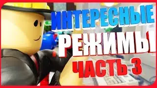 ИНТЕРЕСНЫЕ РЕЖИМЫ В ROBLOX ЧАСТЬ 3