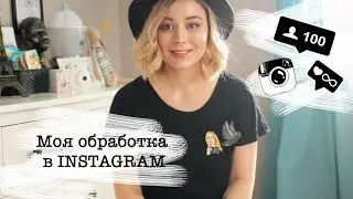 МОЁ ПЕРВОЕ ВИДЕО НА YOUTUBE | МОЯ ОБРАБОТКА В INSTAGRAM | ЛАЙФХАК |