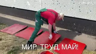 МИР! ТРУД! МАЙ!
