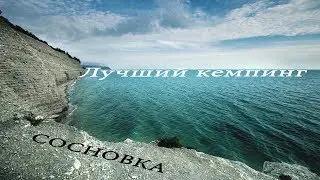 Геленджик.Кемпинг Сосновка.