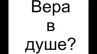 За чем ходить в церковь если Бог в душе