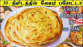30 நிமிடத்தில் பரோட்டா செய்வது எப்படி?  | Layer Parotta Recipe | Parotta Recipe in Tamil | பரோட்டா