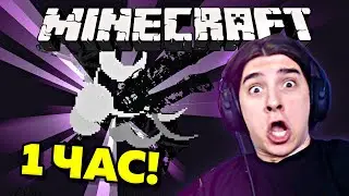 ПЫТАЮСЬ ПРОЙТИ MINECRAFT ЗА 1 ЧАС! МАЙНКРАФТ СПИДРАН СТРИМ!