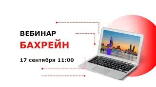 Бахрейн — актуальная информация