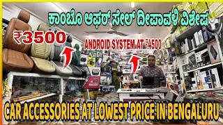 ಕಾಂಬೊ ಆಫರ್ ಸೇಲ್ ದೀಪಾವಳಿ ವಿಶೇಷ|CAR ACCESSORIES AT LOWEST PRICE IN BENGALURU#accessories