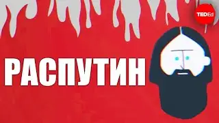 Мистическая жизнь и смерть Распутина - Eden Girma