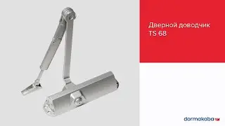 Обзор дверного доводчика TS 68 от dormakaba