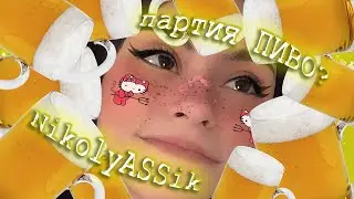 Партия ПИВО | нарезки NikolyASSik