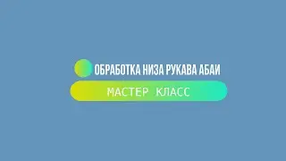 Обработка низа рукавов абаи манжетой | Отворот манжеты на рукавах абаи | Местер класс |Abaya sleeves