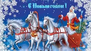 Праздник к нам приходит! Новый 2021 год! Новогоднее поздравление!