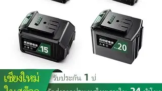 แบตสว่านไฟฟ้า #ozuka #tanzu #battery #สว่านแบตไร้สาย