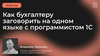 Как бухгалтеру заговорить на одном языке с программистом 1С
