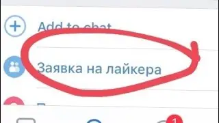 Как стать официальным лайкером в приложении like
