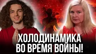 Как холодинамика помогает справиться со стрессом!