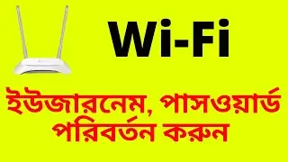 How to Change Wi Fi Username and Password Bangla Tutorial