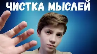 АСМР ЧИСТКА ВАШИХ МЫСЛЕЙ || 99% МУРАШКИ С ГОЛОВЫ ДО НОГ