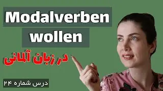 modalverb wollen در زبان آلمانی