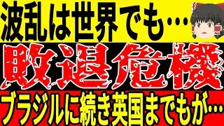 【サッカー日本代表】アジア最終予選以外にも波乱の展開が続いているW杯予選、ブラジル続きイングランドまでもがW杯出場を逃す可能性が…【ゆっくりサッカー】