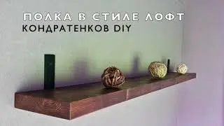 Полка в стиле лофт своими руками