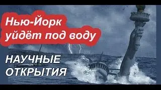 Нью-Йорк уйдёт под воду - Научные открытия 2016 года
