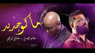 سلطان العماني | مصطفى ابراهيم - ماكو جديد