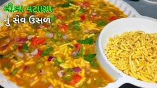 એક અલગ જ રીતે બનાવો લીલા વટાણા નું સેવ ઉસળ આંગળી ચાટતા રહી જશો|sev usal recipe in gujarati