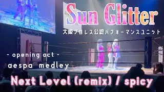 【オープニングアクト】aespa 에스파 'Next Level (Remix)' 'Spicy' by 大阪プロレス公認ユニット(Maya所属)