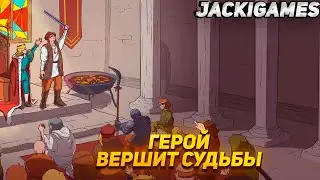 СПАСЛИ ЦЕЛОЕ КОРОЛЕВСТВО  ● Choice of Life: Middle Ages