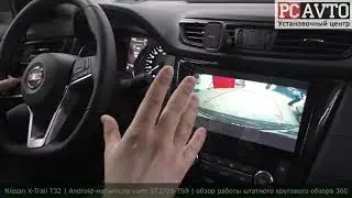 X-Trail T32 | Android-магнитола vomi ST2728-TS9 | обзор работы штатного кругового обзора
