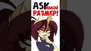 ASK MS.BEL КАКОЙ РАЗМЕР!? 
