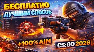 ГДЕ СКАЧАТЬ ЧИТ ДЛЯ CS2 | ЛУЧШИЙ БЕСПЛАТНЫЙ ЧИТ 2026