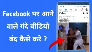 Facebook par gande video kaise band kare || how to block dirty video on facebook