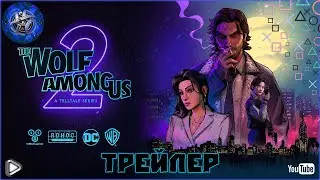 The Wolf Among Us 2 ► Волк среди нас 2 ► ТРЕЙЛЕР