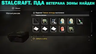 STALCRAFT. ПДА ветерана зоны найден!(За сталкеров)