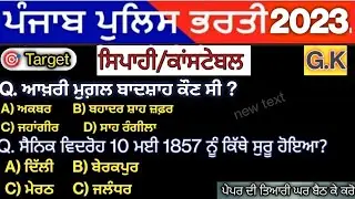 G.K / Video -2 / Punjab Police,Fireman, clerk, PSSSB Board, PPSC