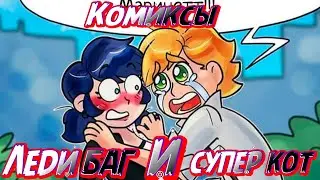 Милые и смешные комиксы леди баг и кот нуар,комиксы леди баг и супер кот на русском с озвучкой