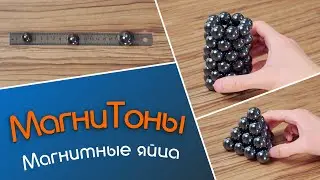 🌚 Магнитные шары на максималках – Магнитоны!