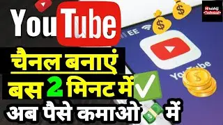 YouTube Channel Banane Ka ये तरीका नहीं जानते होंगे 👌👌| Hitaishiji Technical - हिंदी