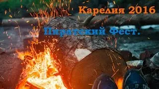 Импилахти 2016 |  Пиратский FEST