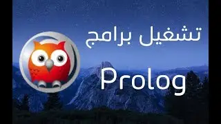 طريقة تشغيل ملفات - برامج Prolog برولوق على الماك | SWI-Prolog