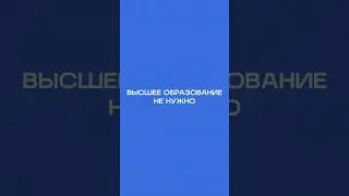 Зачем тебе высшее образование? 👨‍🎓