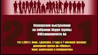 14.11.2021г. Аник, г.Дмитров, 2 года и 7 месяцев трезвая; домашняя группа АА «Мамы»;